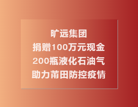 C:\Users\Administrator.USER-20180810CU\Desktop\万搏（中国）
万搏（中国）捐赠100万现金��?00瓶液化石油气助力莆田共同抗疫（终\1.png