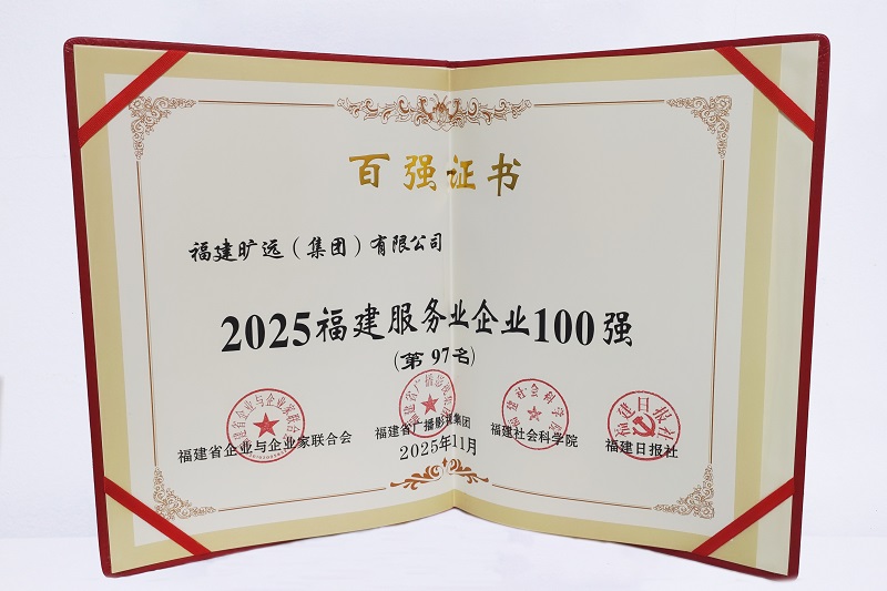 2025福建省服务业企业100强-第97位.jpg