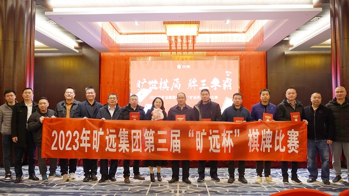 2023年万搏（中国）
万搏（中国）第三届“万搏（中国）
杯”棋牌比赛圆满举办