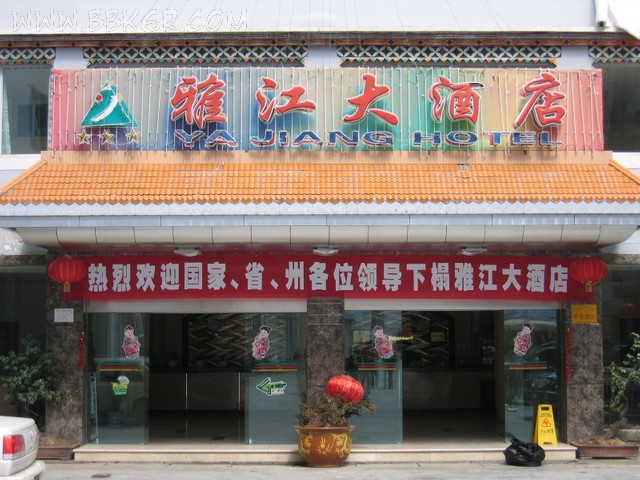 雅江大酒店酒店廚房設(shè)備項目圖片