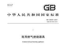 《商用燃氣燃燒器具》GB35848-2024新規(guī)推行，對商用廚具行業(yè)有什么影響